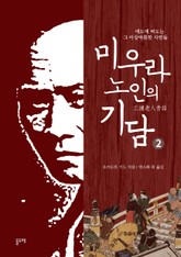 미우라 노인의 기담 2 표지 이미지