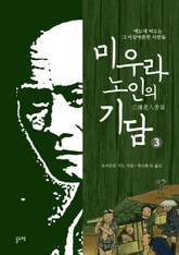 미우라 노인의 기담 3 표지 이미지