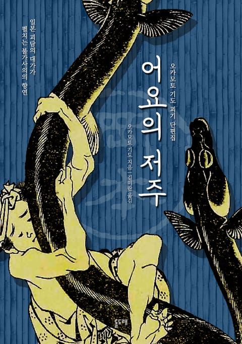 어요의 저주 (오카모토 기도 괴기 단편집) 표지 이미지