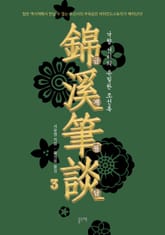 금계필담, 낙향 선비의 은밀한 조선록 3 표지 이미지