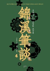 금계필담, 낙향 선비의 은밀한 조선록 4 표지 이미지