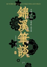 금계필담, 낙향 선비의 은밀한 조선록 5 표지 이미지