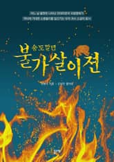 송도말년 불가살이전 (우리 괴수 소설의 효시) 표지 이미지