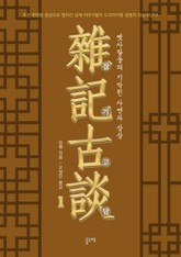 잡기고담, 옛사람들의 기막힌 사연과 상상 1 표지 이미지
