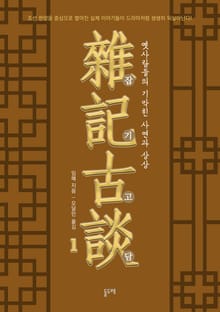 잡기고담, 옛사람들의 기막힌 사연과 상상 1