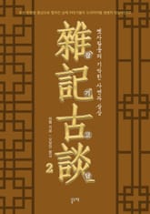 잡기고담, 옛사람들의 기막힌 사연과 상상 2 표지 이미지