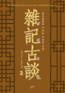 잡기고담, 옛사람들의 기막힌 사연과 상상 2