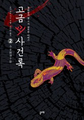 고금괴사건록 2 : 청와당의 열 가지 섬뜩한 이야기 표지 이미지