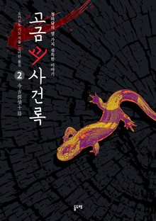 고금괴사건록 2 : 청와당의 열 가지 섬뜩한 이야기