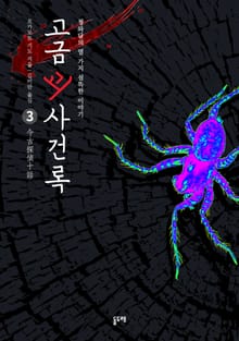 고금괴사건록 3 : 청와당의 열 가지 섬뜩한 이야기