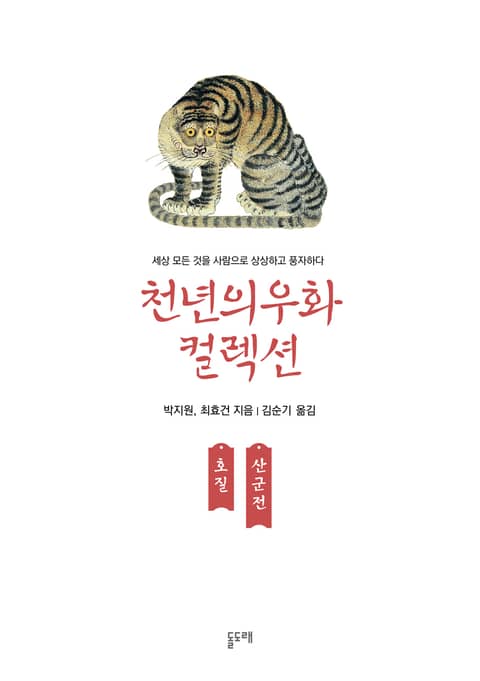 호질 산군전 (천년의 우화 컬렉션 1) 표지 이미지