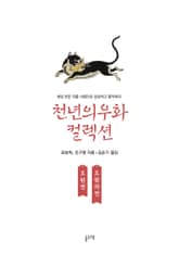 오원전 오원자전 (천년의 우화 컬렉션 2) 표지 이미지