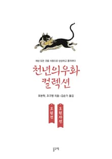 오원전 오원자전 (천년의 우화 컬렉션 2)