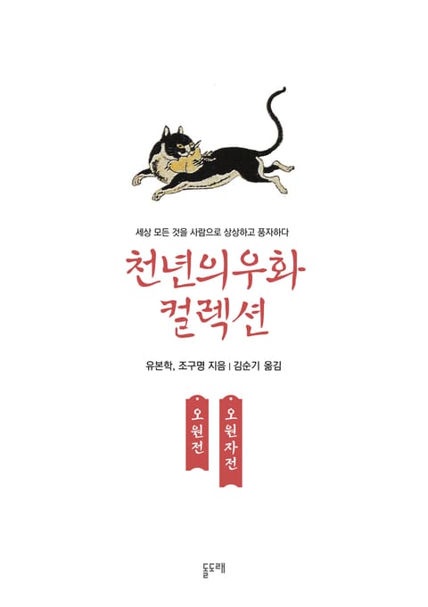 오원전 오원자전 (천년의 우화 컬렉션 2) 표지 이미지