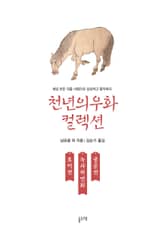 토끼전 녹처사연회 굴승전 (천년의 우화 컬렉션 3) 표지 이미지