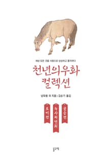 토끼전 녹처사연회 굴승전 (천년의 우화 컬렉션 3)