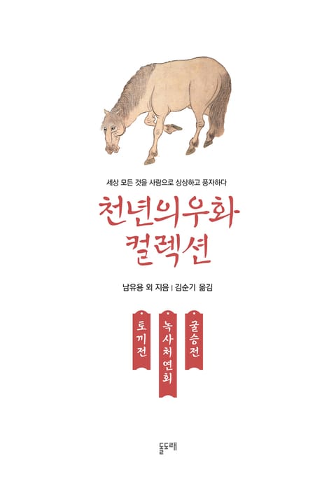 토끼전 녹처사연회 굴승전 (천년의 우화 컬렉션 3) 표지 이미지