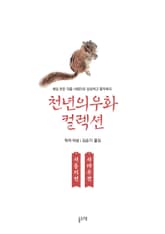 서동지전 서대주전 (천년의 우화 컬렉션 4) 표지 이미지