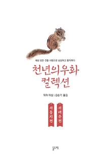 서동지전 서대주전 (천년의 우화 컬렉션 4)