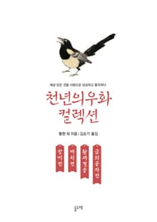 장끼전 까치전 황새결송 금의공자전 (천년의 우화 컬렉션 5)