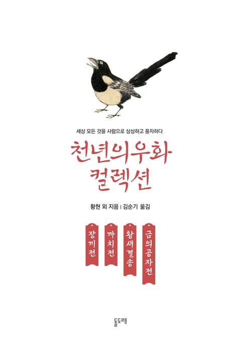 장끼전 까치전 황새결송 금의공자전 (천년의 우화 컬렉션 5) 표지 이미지