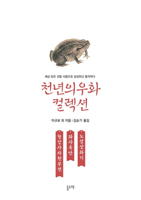 청강사자현부전 와사옥안 노섬상좌기 (천년의 우화 컬렉션 6) 표지 이미지