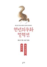 곽삭전 메기장군전 (천년의 우화 컬렉션 7) 표지 이미지