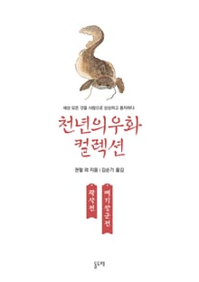곽삭전 메기장군전 (천년의 우화 컬렉션 7)