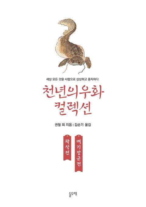 곽삭전 메기장군전 (천년의 우화 컬렉션 7) 표지 이미지