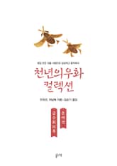 금수회의록 둔마전 (천년의 우화 컬렉션 8) 표지 이미지
