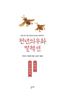 금수회의록 둔마전 (천년의 우화 컬렉션 8)