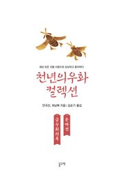 금수회의록 둔마전 (천년의 우화 컬렉션 8)