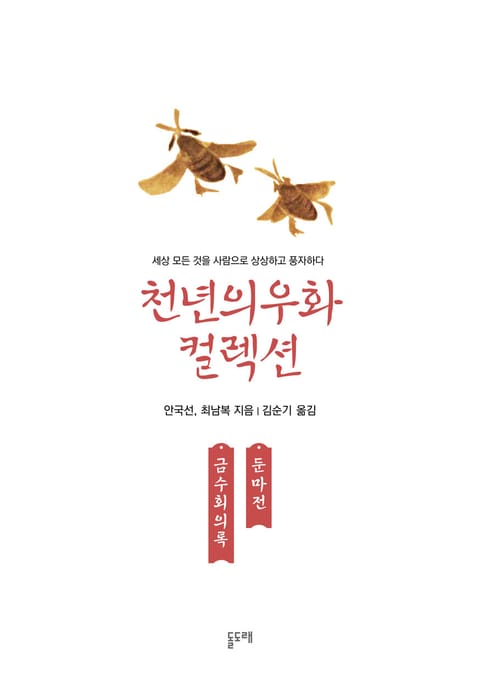 금수회의록 둔마전 (천년의 우화 컬렉션 8) 표지 이미지