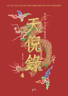 천예록, 조선의 괴기와 환상의 모든 것 4