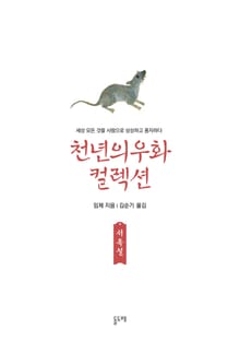 서옥설 (천년의 우화 컬렉션 9)