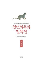 서옥설 (천년의 우화 컬렉션 9)