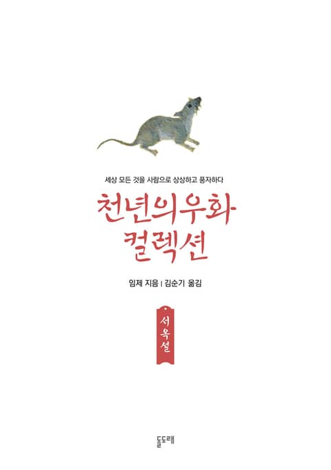 서옥설 (천년의 우화 컬렉션 9) 표지 이미지