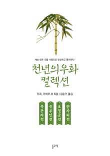 죽존자전 죽부인전 포절군전 관자허전 (천년의 우화 컬렉션 10)