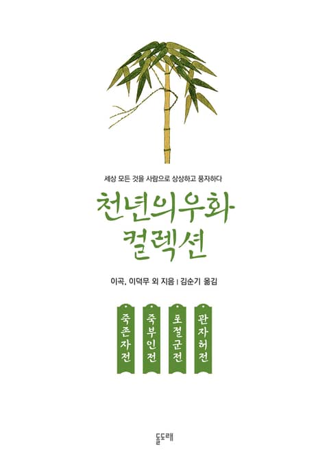 죽존자전 죽부인전 포절군전 관자허전 (천년의 우화 컬렉션 10) 표지 이미지