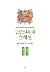 화왕계 화왕전 (천년의 우화 컬렉션 11) 표지 이미지