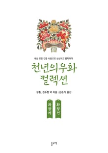 화왕계 화왕전 (천년의 우화 컬렉션 11)