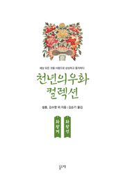 화왕계 화왕전 (천년의 우화 컬렉션 11)