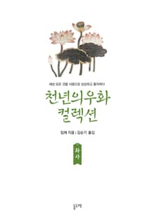 화사 (천년의 우화 컬렉션 12)