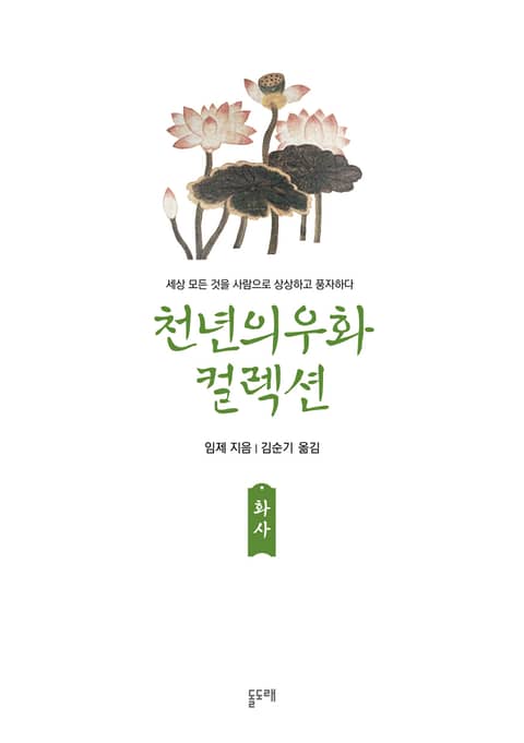 화사 (천년의 우화 컬렉션 12) 표지 이미지