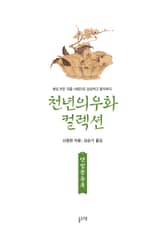 안빙몽유록 (천년의 우화 컬렉션 13) 표지 이미지