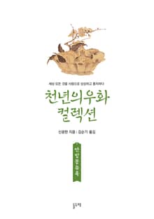 안빙몽유록 (천년의 우화 컬렉션 13)