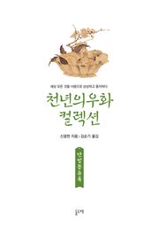 안빙몽유록 (천년의 우화 컬렉션 13)