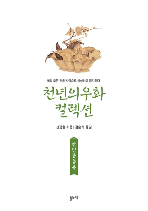 안빙몽유록 (천년의 우화 컬렉션 13) 표지 이미지