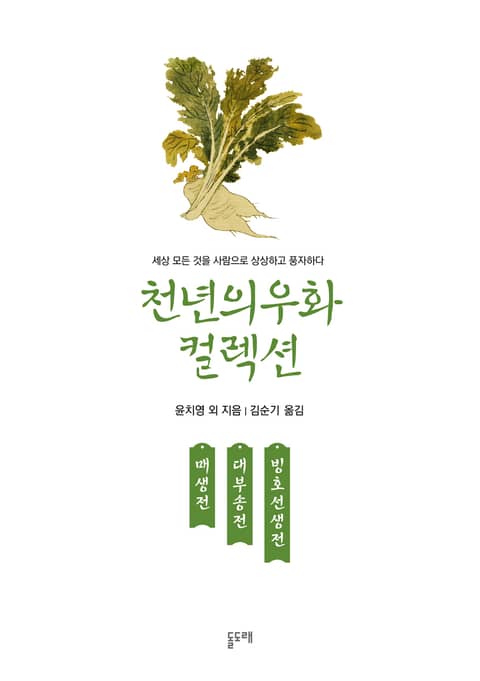 매생전 대부송전 빙호선생전 (천년의 우화 컬렉션 14) 표지 이미지