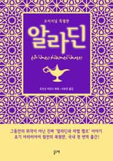 알라딘 오리지널 특별판 (초기 아라비아어 원전 복원판) 표지 이미지